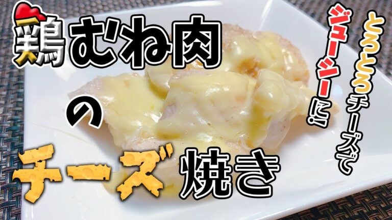 【健康料理#10】鶏むね肉のチーズ焼き