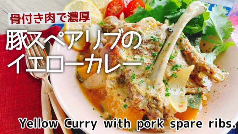 絶品スペアリブ【豚スペアリブのイエローカレー】Yellow Curry with pork spare ribs./タイカレー/圧力鍋/staub
