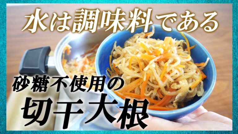 【低分子クラスター浸透水で作る切り干し大根】YouTube『大澤チャンネル』×スポーツパフォーマンスウォーターRe.Cera「リセラ」