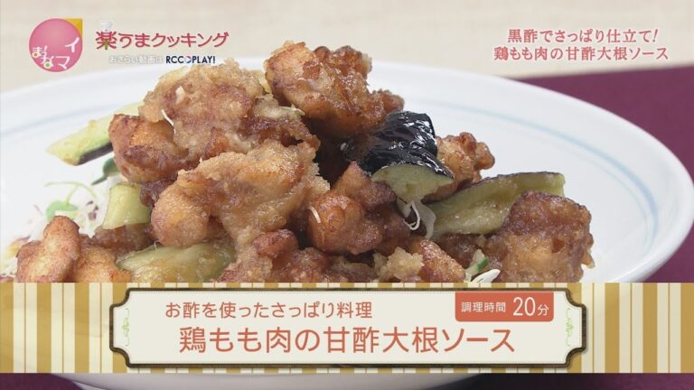 鶏もも肉の甘酢大根ソース