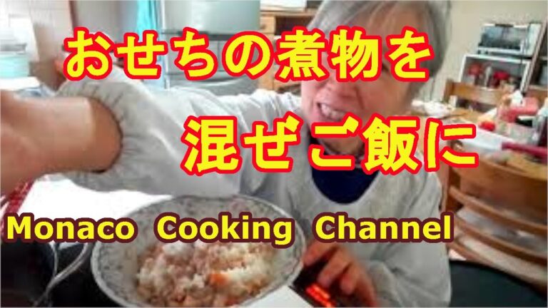 「煮物を混ぜご飯にリメイク」おせちの煮物が余ったので再利用！