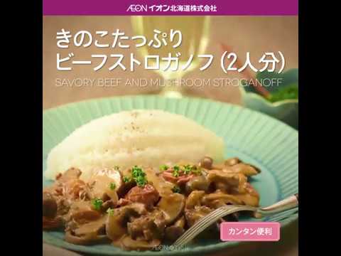 Aeon The Table - Episode 35 - きのこたっぷりビーフストロガノフ