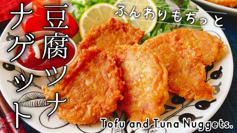 モチふわ【豆腐とツナのナゲット】Tofu and tuna nuggets./豆腐ナゲット/お弁当おかず