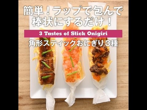 角型ステッィクおにぎり3種