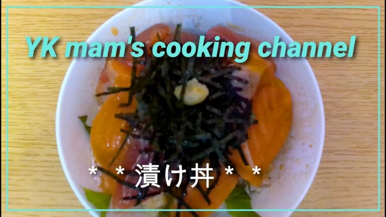 【お刺身の漬け丼】簡単！切って混ぜるだけレシピ！子供も大人も大満足♪