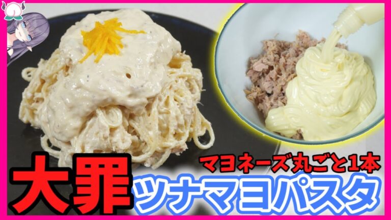 【発狂】マヨネーズ丸ごと一本使った大罪ツナマヨパスタが味濃いめ、油多め、麵固めで、もはや家系【VTuber 料理/紫桃あのん】
