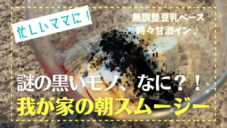 〔#002〕シンプルな我が家の朝スムージー。とある黒いモノで、子供の口はカールおじさん【Madoca's Kitchen】