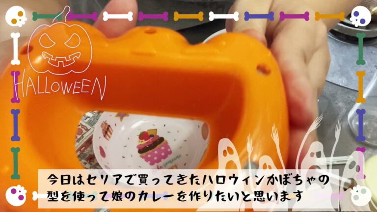 セリアのハロウィンかぼちゃの型でカレーライス♬  #ハロウィンレシピ