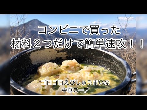 キャンプ・登山の初心者におススメのレシピ！コンビニの材料２つで、「ゴロゴロえびしゅうまいの中華スープ」
