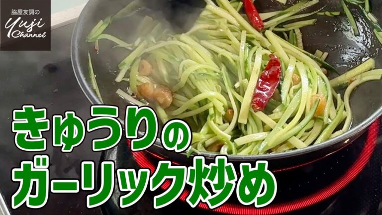 【きゅうり大量消費】材料二つだけ塩・胡椒・酢で味決まる／きゅうりのガーリック炒め／中華基本のき／Stir fried Cucumber with Garlic Flavor