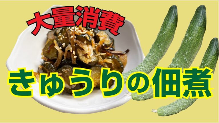 きゅうりの大量消費～簡単で絶対に美味しい佃煮の作り方