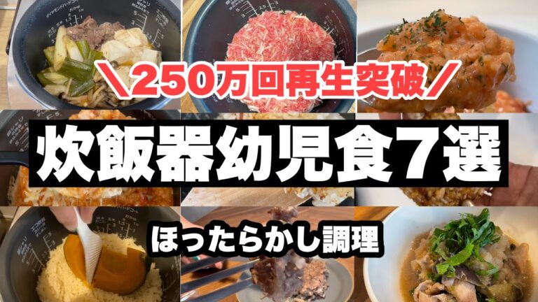 インスタで250万回再生された炊飯器幼児食７選！【1歳半頃〜】