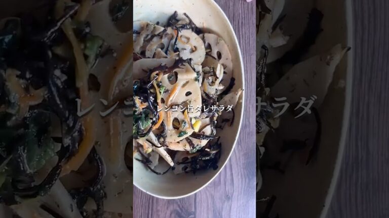 レンコンとひじきの甘味噌サラダ　#ダイエットレシピ #腸活 #腸活ダイエット #野菜レシピ #料理動画 #料理 #ヘルシーレシピ #ショート動画 #ななレシピ