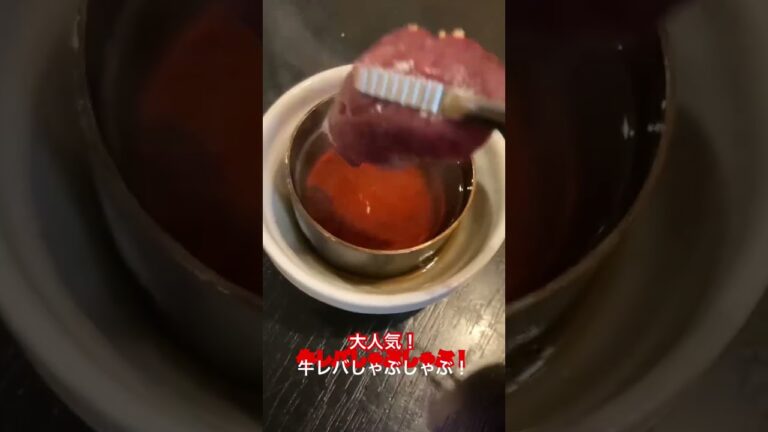 【激うま】牛レバしゃぶしゃぶ！横浜野毛「もつ鍋串焼きにわ」で食べれます！