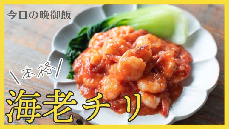 【本格中華】プリプリ★海老チリのつくりかた【今日の晩御飯】