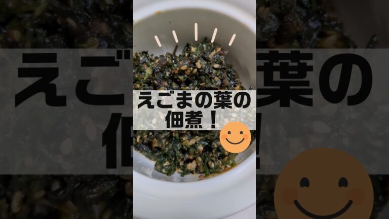 母直伝の◯◯の佃煮✨❗😊固定種専門農家　湘南小巻ファーム#shorts #固定種#在来種 #簡単レシピ# #えごまの葉 #無農薬  #自然栽培 #農家の嫁#野菜セット#機能性野菜 #伝統野菜を守る