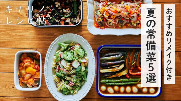 【アレンジ付き！夏の常備菜5選✨】キナリノレシピ帖｜アジのエスカベッシュ、ラタトゥイユ、和風カレー漬け、バジルパスタサラダ、ガパオ風鶏そぼろの作り方｜リメイク、アレンジ、作り置き、お弁当おかず、時短