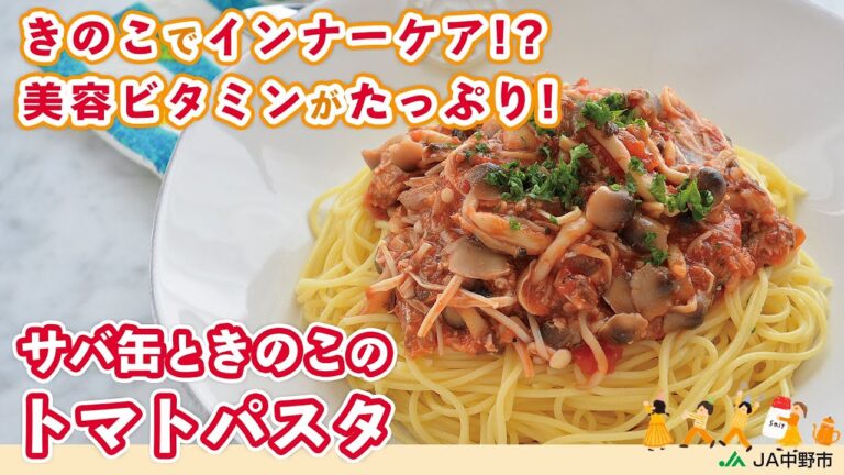 紫外線・美肌対策に◎きのこには美容ビタミンたっぷり！きのことサバ・トマトのうま味が凝縮【サバ缶ときのこのコク旨トマトパスタ】