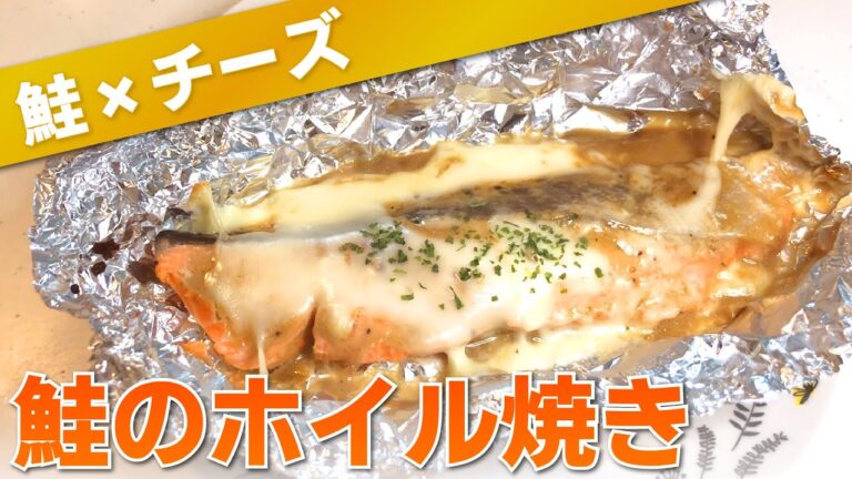 【新感覚】チーズとろける！鮭のホイル焼きの作り方