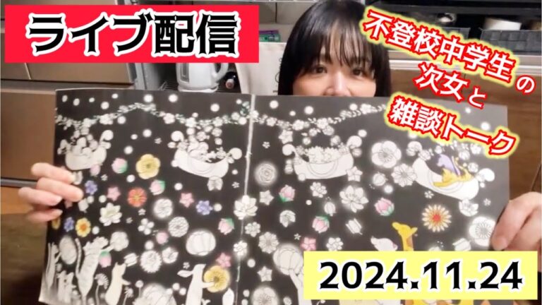 不登校女子中学生とその母がぬりえしながら雑談トーク〜23:30まで