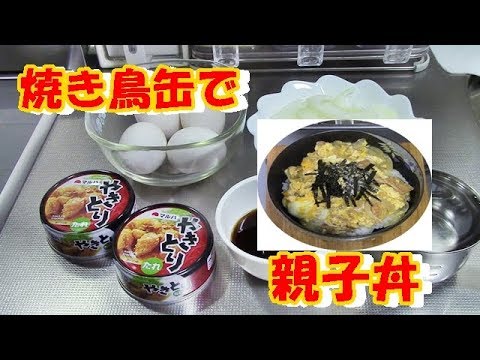 【簡単レシピ】ダイソーで買った焼き鳥缶で親子丼にチャレンジ