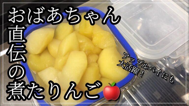 【煮たりんご】おばあちゃん直伝の簡単な煮たりんご（コンポート）/りんご大量消費/一人暮らし女子の食生活/今日は衣食住の食/食費2万円節約料理