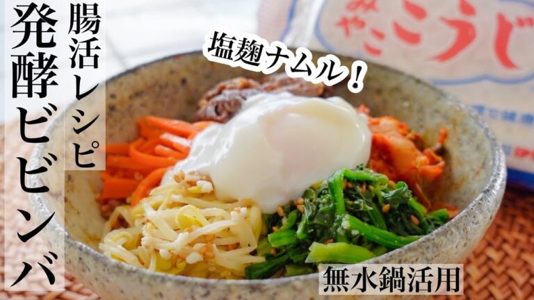 【麹】腸活になる！栄養バランス良い！発酵ビビンバの作り方😊野菜は５０度洗い➡︎無水調理 《BGMなし》