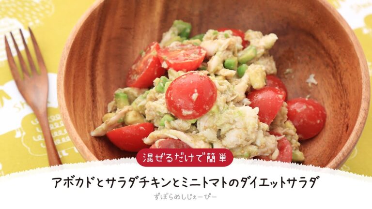 【ズボラ飯】7分で完成★混ぜるだけで簡単「アボカド とサラダチキンとミニトマトのダイエットサラダ」【簡単レシピ・早い・美味しいズボラ飯】