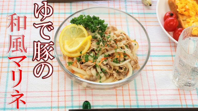 ゆで豚の和風マリネ