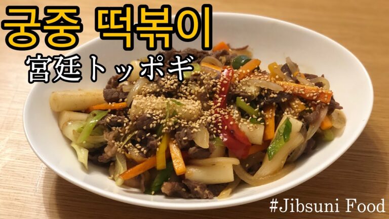 【韓国料理】辛いのが苦手な方必見！辛くないトッポギ！宮廷トッポギ（궁중 떡볶이）の作り方！【チプスニ飯】
