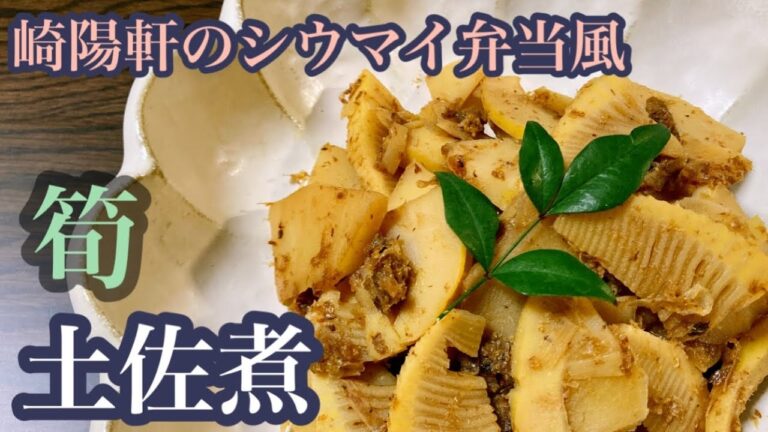 崎陽軒のシウマイ弁当に入っているタケノコの煮物風に作りました！お弁当にぴったりです♡
