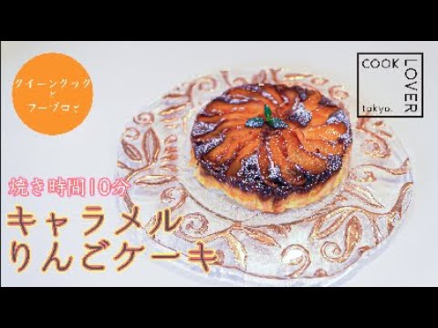 10分で焼き上がる!? ステンレスフライパンで キャラメルりんごケーキ COOK LOVER クイーンクック