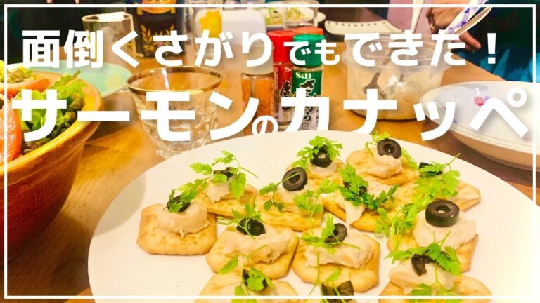【クリスマス】面倒くさがりでも出来たサーモンのカナッペ｜#110  ズボラ女子レベッカの簡単料理チャンネル【レベチャンネル】