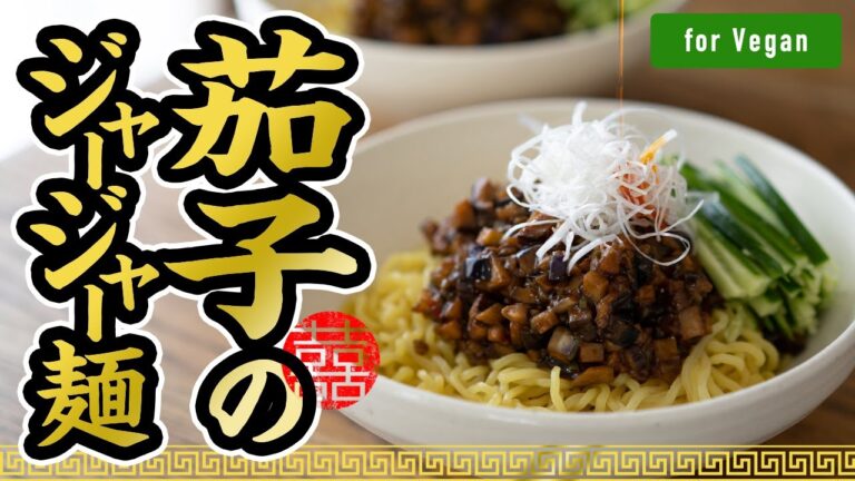 【Vege Do®︎】茄子のジャージャー麺 | Vegan Zhajiangmian Recipe.| 炸酱面