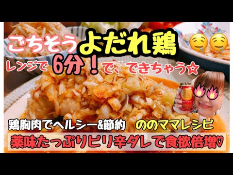【レンチン6分！鶏胸肉で簡単よだれ鶏】薬味たっぷりピリ辛ダレがたまらない☆ののママキッチン