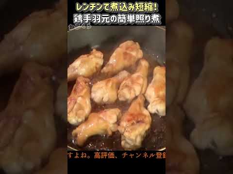 煮込み10分レンチン鶏手羽元の簡単照り煮 #shorts