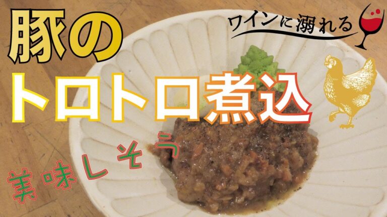 【豚煮込み】豚のスネ肉を白ワインでコトコト煮込んでみました。柔らかくてワインにピッタリなお料理です