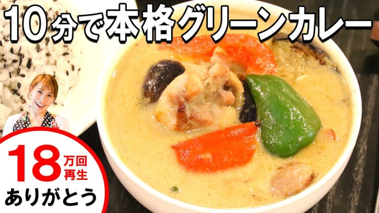 10分でグリーンカレーを作ってみよう！！／みきママ