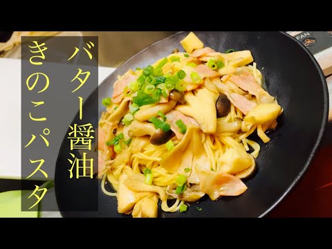 【簡単男飯】バター醤油きのこパスタ