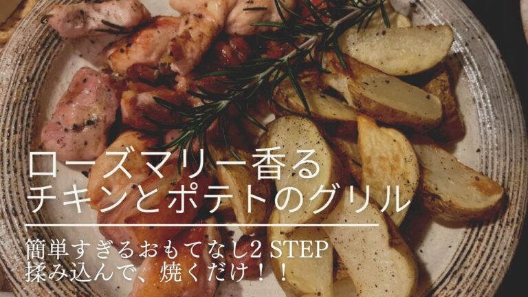 簡単おもてなし！ローズマリー香るチキンとポテトのグリル【体力回復】