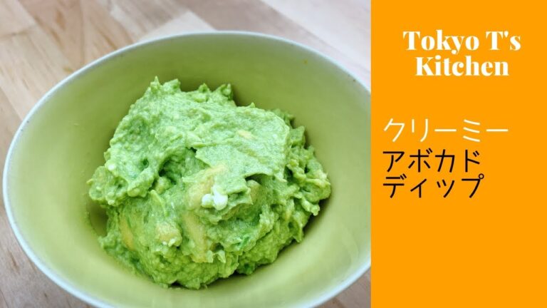クリーミー　アボカドディップ Creamy Avocado Dip