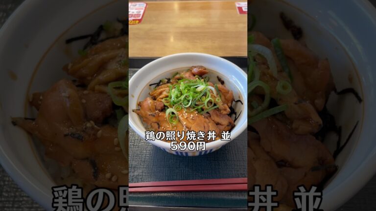 なか卯の新発売「鶏の照り焼き丼」の旨い食べ方‼️#shorts