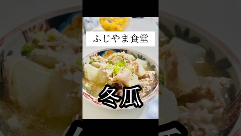 ふじやま食堂　冬瓜　食べる意識が変わる