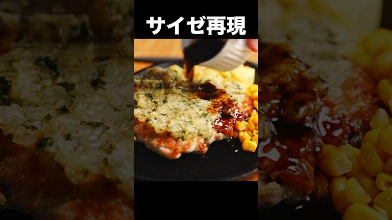 現役シェフが勢いで作る『サイゼリヤのディアボラ風チキン』再現レシピ #shorts