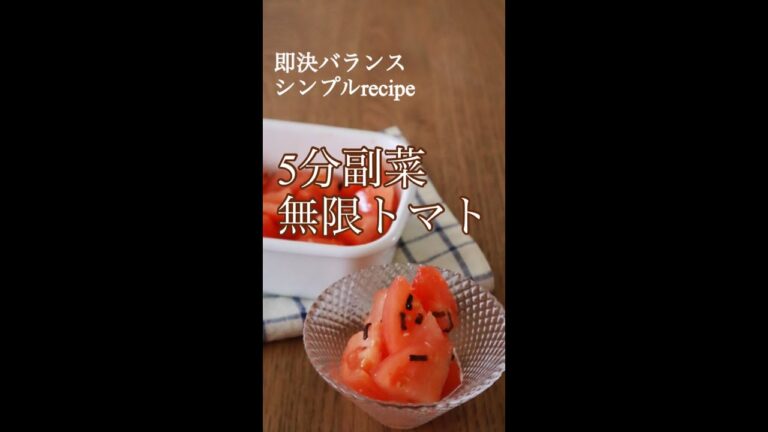 【無限トマト】5分で！無限トマトを管理栄養士が作るよ！
