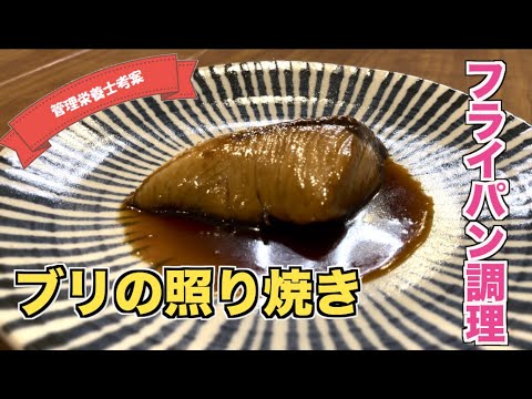 【プロ顔負け下味調理】フライパンで作るブリの照り焼きレシピ