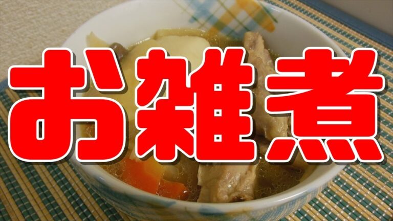 【簡単レシピ】お雑煮【余った餅を活用】 【New Year dish】