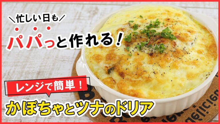 ホワイトソースはレンジで！鍋もフライパンも使わない！簡単・お手軽【かぼちゃとツナのドリア】忙しい日もパパっと作れる◎