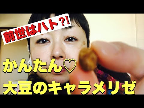 【豆菓子】炒り大豆キャラメリゼを作りました