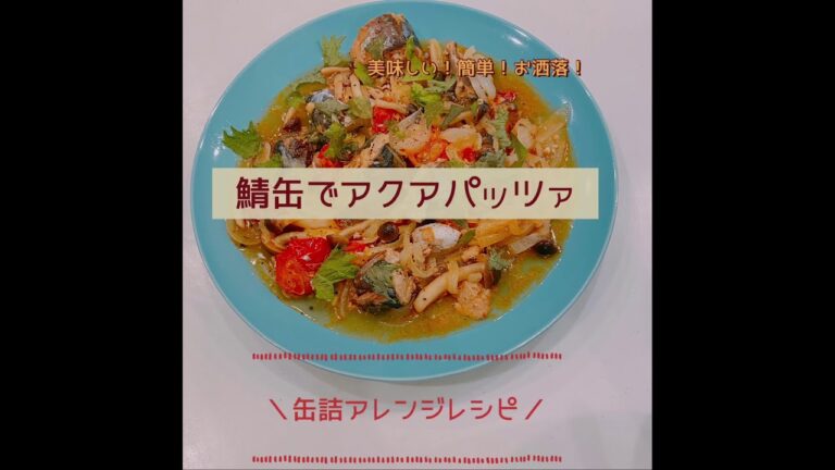 鮭の水煮缶で作るアクアパッツァ！